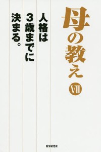 母の教え 人格は3歳までに決まる。 7/『財界』編集部