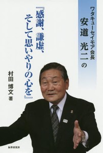 ワタキューセイモア会長安道光二の『感謝、謙虚、そして思いやりの心を』/村田博文