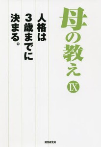 母の教え 人格は3歳までに決まる。 9/『財界』編集部