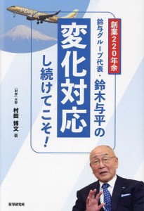 創業220年余鈴与グループ代表鈴木与平の「変化対応し続けてこそ!」/村田博文