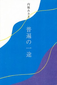 普遍の一途/内堀みさき