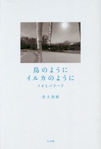 鳥のようにイルカのように ソネとバラード/井上舍密