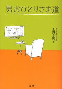 男おひとりさま道/上野千鶴子