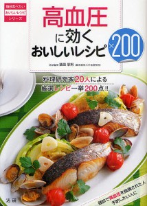 高血圧に効くおいしいレシピ200 料理研究家20人による厳選レシピ一挙200点!!/猿田享男