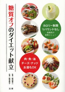 糖質オフのダイエット献立 肉・魚・油・チーズ・ナッツ・お酒もOK/牧田善二/若宮寿子