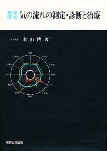 東洋医学気の流れの測定・診断と治療/本山博