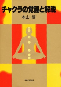 チャクラの覚醒と解脱/本山博