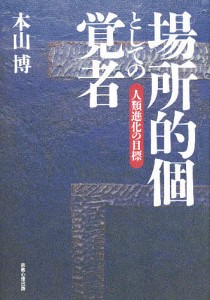 場所的個としての覚者　人類進化の目標/本山博