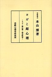 ヨガと超心理 ヨガ・超心理・鍼灸医学 著者傘寿記念 オンデマンド版/本山博