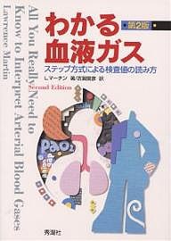 わかる血液ガス ステップ方式による検査値の読み方/Ｌ．マーチン/古賀俊彦