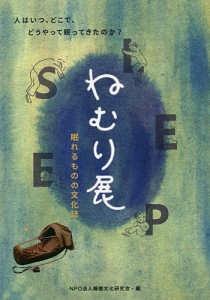 ねむり展 眠れるものの文化誌/睡眠文化研究会