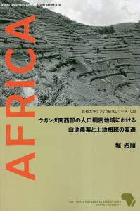 ウガンダ南西部の人口稠密地域における山地