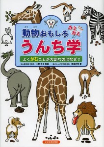 動物おもしろカミカミうんち学　よくかむことが大切なのはなぜ？/小菅正夫/岡崎好秀