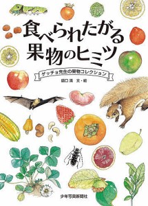 食べられたがる果物のヒミツ　ゲッチョ先生の果物コレクション/盛口満