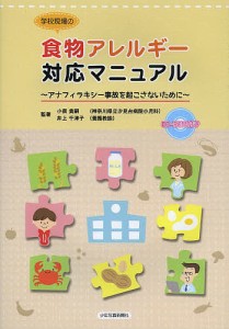 学校現場の食物アレルギー対応マニュアル　アナフィラキシー事故を起こさないために/小俣貴嗣/著井上千津子/著秋田敬子