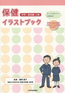 保健イラストブック　モノクロ＆カラー・文例付き　中学・高校編上巻/鎌塚優子