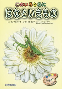 このいろなあに　はなといきもの　色覚バリアフリーえほん/なかやまれいこ/アトリエモレリ