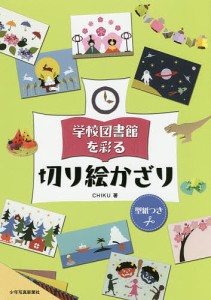 学校図書館を彩る切り絵かざり/ＣＨＩＫＵ