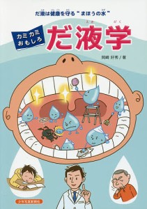 カミカミおもしろだ液学 だ液は健康を守る“まほうの水”/岡崎好秀