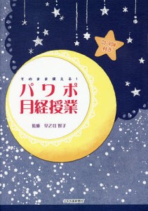 そのまま使える!パワポ月経授業/早乙女智子