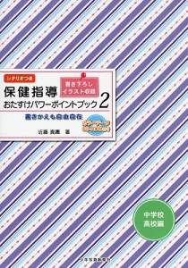 保健指導おたすけパワーポイントブック 書きかえも自由自在 中学校・高校編2 シナリオつき/近藤真庸