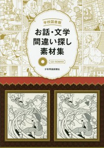 学校図書館お話・文学間違い探し素材集/少年写真新聞社