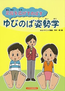 足指を広げてのばすゆびのば姿勢学/今井一彰