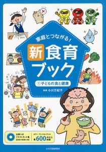 家庭とつながる!新食育ブック 文例つきイラストカット集 1/小川万紀子