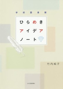 学校図書館ひらめきアイデアノート/竹内純子