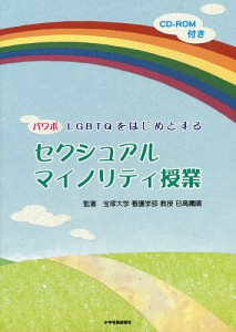 パワポLGBTQをはじめとするセクシュアルマイノリティ授業/日高庸晴