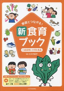 家庭とつながる!新食育ブック 文例つきイラストカット集 3/小川万紀子