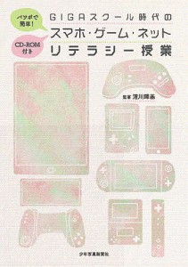 パワポで簡単!GIGAスクール時代のスマホ・ゲーム・ネットリテラシー授業/清川輝基