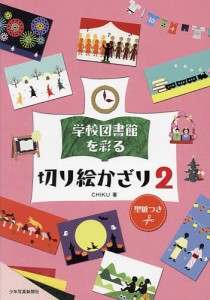 学校図書館を彩る切り絵かざり 2/ＣＨＩＫＵ