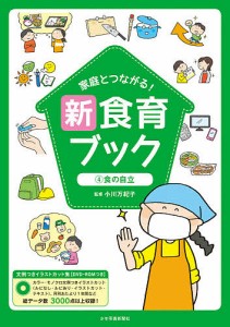 家庭とつながる!新食育ブック 文例つきイラストカット集 4/小川万紀子
