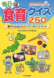 毎日食育クイズ250 書きかえ自由自在パワーポイントブック/桂聖