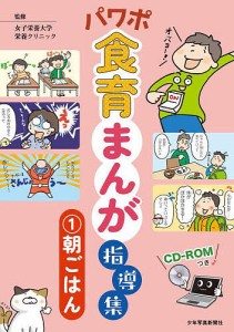 パワポ食育まんが指導集 1/女子栄養大学栄養クリニック