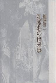 孔雀荘の出来事/相澤啓三