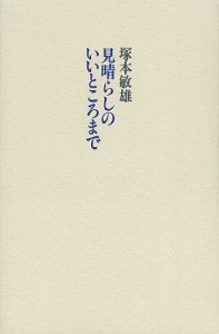 見晴らしのいいところまで/塚本敏雄