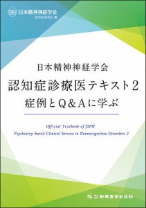 日本精神神経学会認知症診療医テキスト 2/日本精神神経学会認知症委員会