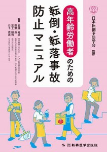 高年齢労働者のための転倒・転落事故防止マニュアル/日本転倒予防学会/武藤芳照/萩野浩