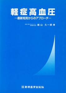 軽症高血圧 最新知見からのアプローチ/築山久一郎