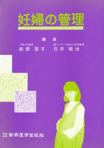 妊婦の管理/前原澄子/石井明治