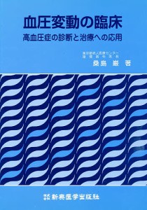 血圧変動の臨床 高血圧症の診断と治療への応用/桑島巌