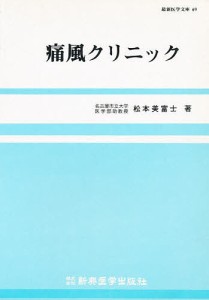 痛風クリニック/松本美富士