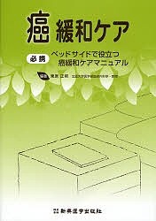 癌緩和ケア 必携ベッドサイドで役立つ癌緩和ケアマニュアル