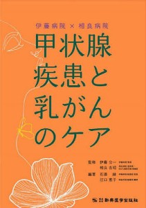 伊藤病院×相良病院甲状腺疾患と乳がんのケア/伊藤公一/相良吉昭/石澤緑