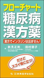 フローチャート糖尿病漢方薬 漢方でインスリンは出ません!/新見正則/田村朋子