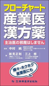 フローチャート産業医漢方薬 主治医の邪魔はしません/新見正則/三上修/中村純