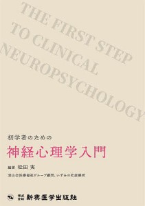 初学者のための神経心理学入門/松田実