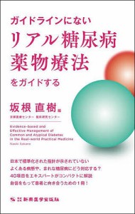 ガイドラインにないリアル糖尿病薬物療法をガイドする/坂根直樹